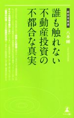 【中古】 誰も触れない不動産投資の不都合な真実 経営者新書／