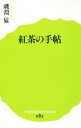 【中古】 紅茶の手帖 ポプラ新書082/磯淵猛(著者)