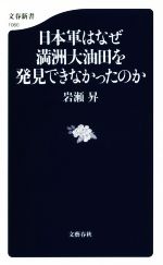 【中古】 日本軍はなぜ満洲大油田を発見できなかったのか 文春新書1060／岩瀬昇(著者)