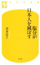 【中古】 塩分が日本人を滅ぼす 幻冬舎新書408／本多京子(著者)