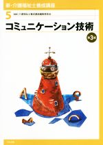 【中古】 コミュニケーション技術　第3版 新・介護福祉士養成講座5／介護福祉士養成講座編集委員会(編者)