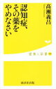 【中古】 認知症、その薬をやめなさい 健康人新書049/高瀬義昌(著者)