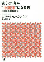 【中古】 南シナ海が“中国海”になる日 中国海洋覇権の野望 講談社+α文庫/ロバート・D.カプラン(著者),奥山真司(訳者)