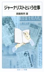 斎藤貴男(著者)販売会社/発売会社：岩波書店発売年月日：2016/01/22JAN：9784005008223