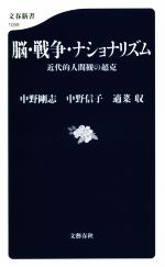 【中古】 脳 戦争 ナショナリズム 近代的人間観の超克 文春新書1059／中野剛志(著者),中野信子(著者),適菜収(著者)