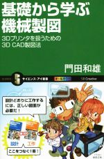 【中古】 基礎から学ぶ機械製図　オールカラー 3Dプリンタを扱うための3D　CAD製図法 サイエンス・アイ新書／門田和雄(著者)