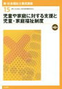 【中古】 児童や家庭に対する支援と児童・家庭福祉制度　第6版 新・社会福祉士養成講座15／社会福祉士養成講座編集委員会(編者)