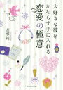 【中古】 大好きな彼をかならず手に入れる恋愛の極意 中経の文庫／志摩純一(著者)