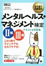 【中古】 メンタルヘルス・マネジメント検定II種III種 テキスト&問題集 安全衛生教科書/EAPコンサルティング普及協会(著者)