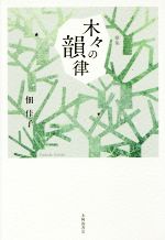 【中古】 歌集　木々の韻律 炸叢書第74篇／佃佳子(著者)