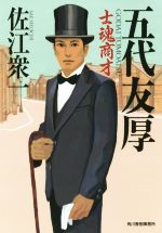 【中古】 五代友厚　士魂商才 ハルキ文庫時代小説文庫／佐江衆一(著者)