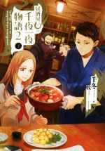 【中古】 居酒屋まるの千夜一夜物語　PART2(下)／千冬(著者),牧