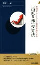  普通のサラリーマンでも資産を増やせる 「出直り株」投資法 青春新書INTELLIGENCE／川口一晃(著者)