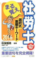 【中古】 まる覚え社労士選択式重要キーワード(2016年版)／近藤恵子(著者),秋保雅男