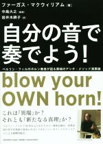 【中古】 自分の音で奏でよう！　ベルリン・フィルのホルン奏者が語る異端のアンチ・メソッド演奏論／..