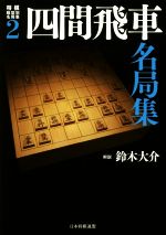 鈴木大介販売会社/発売会社：日本将棋連盟発売年月日：2016/01/25JAN：9784839957988