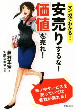 【中古】 マンガでわかる！　安売りするな！「価値」を売れ！／藤村正宏(著者),矢尾なおや