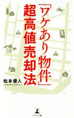 【中古】 「ワケあり物件」超高値売却法 ／松本俊人(著者) 【中古】afb