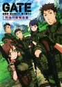 【中古】 GATE 自衛隊 彼の地にて 斯く戦えり 特地行動報告書(第1号)／ホビージャパン