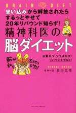 【中古】 思い込みから解放されたらするっとやせて20年リバウンド知らず！精神科医の脳ダイエット 出費ゼロ！ツラさゼロ！リバウンドゼロ！／奥田弘美(著者)