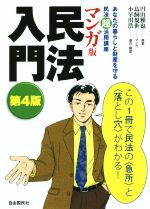 【中古】 マンガ版民法入門　第4版 あなたの暮らしと財産を守る民法超活用講座／小早川浩(著者),円山雅也,鳥飼規世