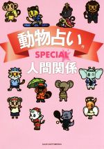 【中古】 動物占いSPECIAL　人間関係／主婦の友社(編者)