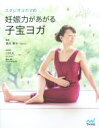 【中古】 スタジオヨガマの妊娠力があがる子宝ヨガ/酒井孝子,小田原靖
