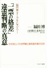 【中古】 福田博オーラルヒストリー　「一票の格差」違憲判断の真意 外交官としての世界観と最高裁判事の10年／福田博(著者),山田隆司,嘉多山宗