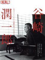 【中古】 谷崎潤一郎 私はきつと、えらい芸術を作つてみせる 別冊太陽日本のこころ236／千葉俊二