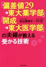 【中古】 「偏差値29→東大薬学部」「開成→東大医学部」の夫婦が教える受かる技術／杉山奈津子(著者),タ..