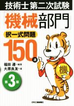 【中古】 技術士第二次試験「機械部門」択一式問題150選　第3版／大原良友(著者),福田遵