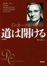 【中古】 道は開ける 文庫版／D．カーネギー(著者),香山晶(訳者)