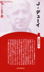 【中古】 J．デューイ　新装版 Century　Books　人と思想23／山田英世(著者)