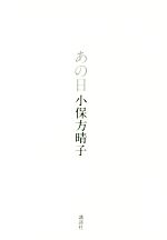 【中古】 あの日／小保方晴子(著者)