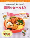 【中古】 はじめてでもラクラクつくれる かわいい!おいしい!園児のおべんとう/祐成二葉(著者)