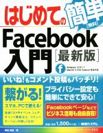 【中古】 はじめてのFacebook入門　最新版　Windows10／8．1／7　MacOS　X／iOS／Android完全対応 BASIC　MASTER　SE 【中古】afb