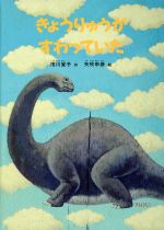 【中古】 きょうりゅうがすわっていた こどものとも絵本／市川宣子(著者),矢吹申彦