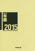 【中古】 NHK年鑑(2015)／日本放送協会(編者)