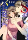【中古】 S系バーテンダー 淫らなカラダは恋に酔う Daito C/黒岬光(著者)