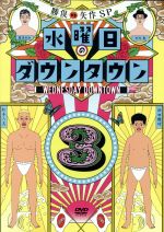 【中古】 水曜日のダウンタウン（3）（初回数量限定マフラータオル付）／ダウンタウン