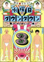 【中古】 水曜日のダウンタウン（3）／ダウンタウン