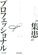 【中古】 “集患”プロフェッショナル　改訂版 クリニック経営・成功の法則／柴田雄...