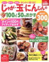 【中古】 ホントに安うま!じゃが・玉・にんじんの100円・50円おかず BEST300 主婦の友生活シリーズ/主婦の友社(編者)