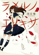 渡辺優(著者)販売会社/発売会社：集英社発売年月日：2016/02/01JAN：9784087716511