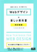 【中古】 Webデザインの新しい教科書　改訂新版 基礎から覚