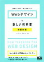 【中古】 Webデザインの新しい教科書 改訂新版 基礎から覚える、深く理解できる。/こもりまさあき(著者),赤間公太郎(著者)