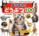 【中古】 あつまれ！ どうぶつ100 350シリーズはじめてのいきものえほん9／内山晟