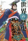 【中古】 学研まんがNEW世界の歴史(3) アジアの古代文明と東アジア世界の成立／近藤二郎,河伯りょう