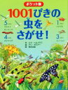 【中古】 1001ぴきの虫をさがせ！ ポケット版／エマ ヘルブラフ(著者),荒木文枝(訳者),テリ ガウアー