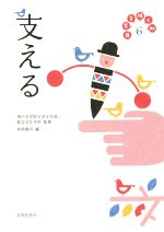 【中古】 日常を拓く知(6) 支える/與那嶺司(編者),神戸女学院大学文学部総合文化学科